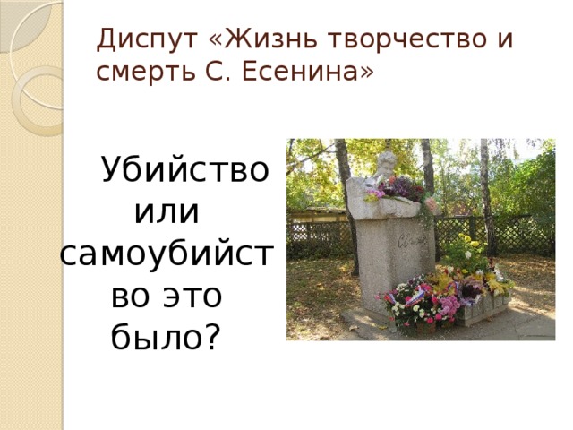 Диспут «Жизнь творчество и смерть С. Есенина»  Убийство или самоубийство это было?