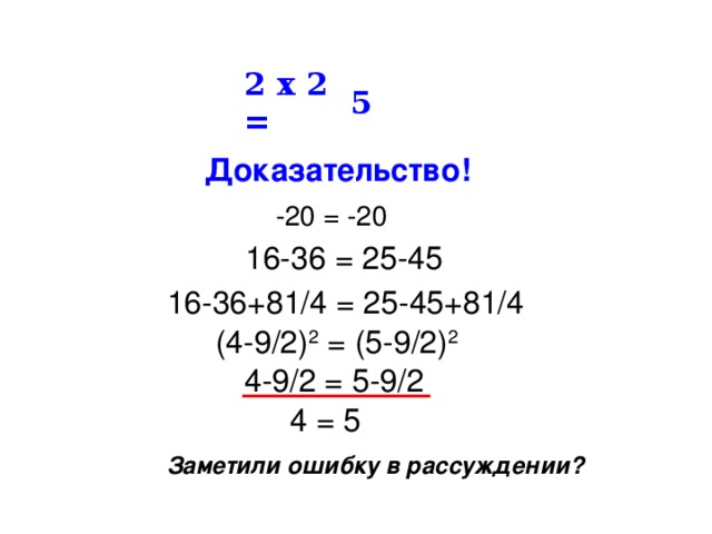Почему 2 2 не равно 4. 2х2 5 доказательство. 2 2 5 Доказательство. Доказательство что 2+2 равно 5. Как доказать что 2+2=5.