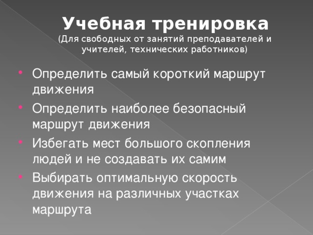 Учебная тренировка  (Для свободных от занятий преподавателей и учителей, технических работников)