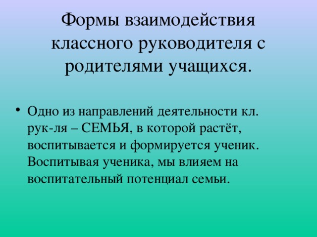 Формы взаимодействия классного руководителя с родителями учащихся.