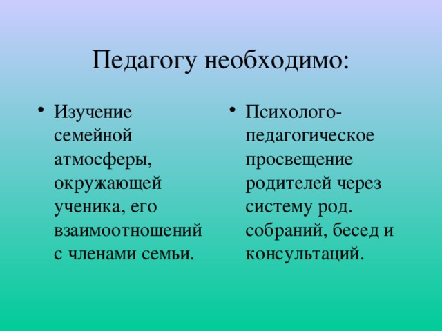 Педагогу необходимо: