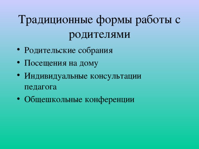 Традиционные формы работы с родителями