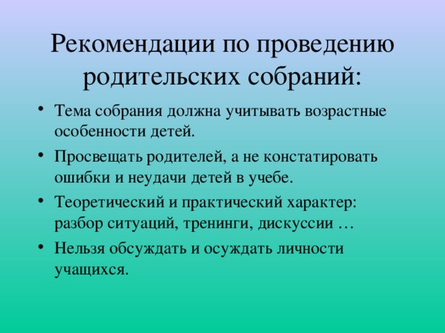 Рекомендации по проведению родительских собраний: