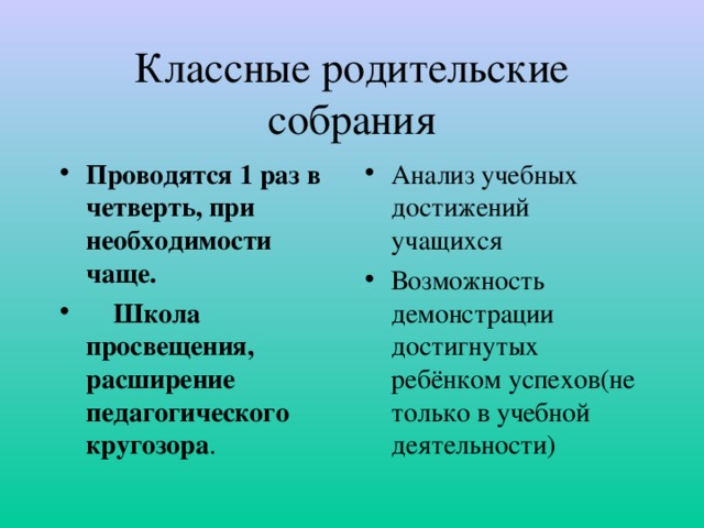 Классные родительские собрания