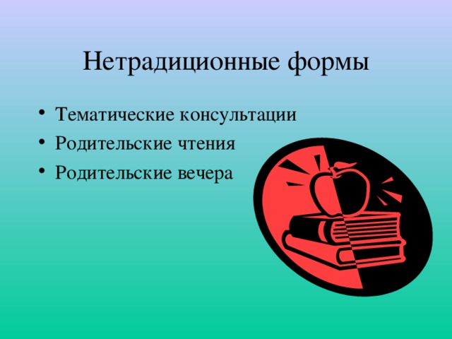 Нетрадиционные формы