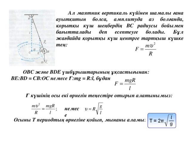 Математикалық маятник периоды. Серіппелі маятник. Серіппелі маятник формуласы. Математикалык маятник. Сфералық маятник деген не.