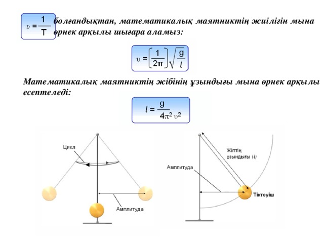 болғандықтан, математикалық маятниктің жиілігін мына өрнек арқылы шығара аламыз: Математикалық маятниктің жібінің ұзындығы мына өрнек арқылы есептеледі: