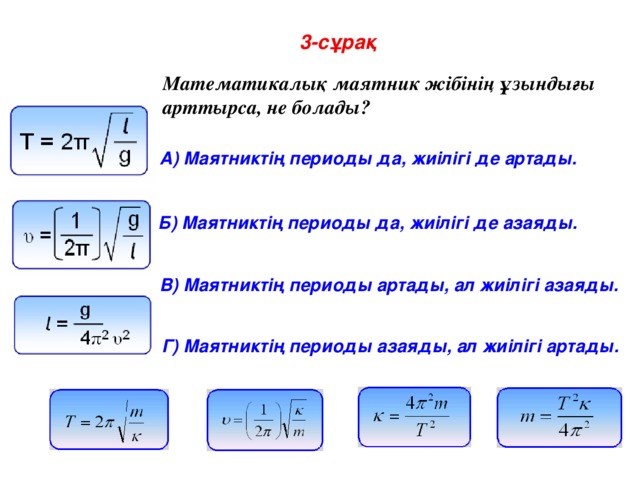 Математикалық маятник периоды. Серіппелі маятник. Математикалық маятник. Математикалы0 маятник. Тербеліс периоды формула.