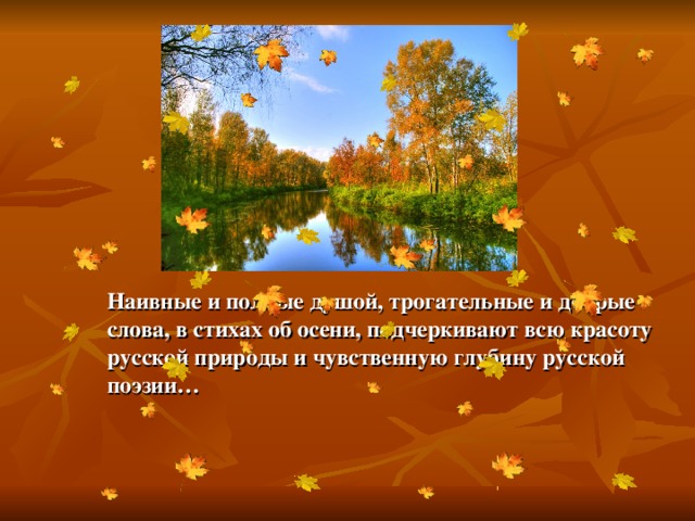 Наивные и полные душой, трогательные и добрые слова, в стихах об осени, подчеркивают всю красоту русской природы и чувственную глубину русской поэзии…