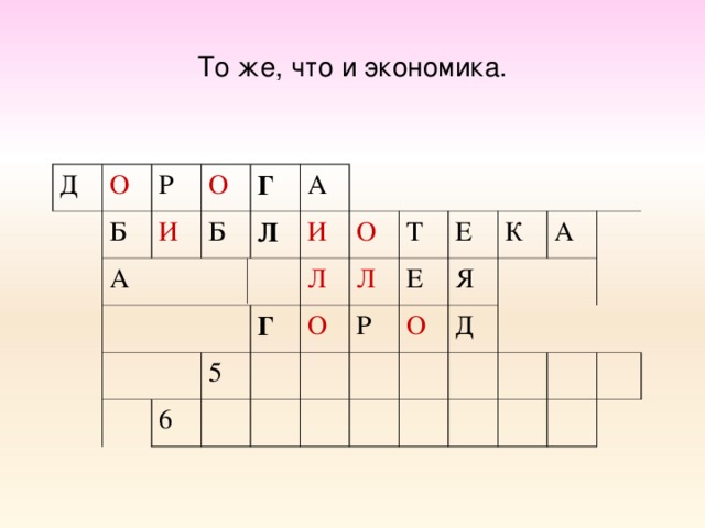 То же, что и экономика. Д О Б Р А О И Б Г А Л И 5 Л О 6 Г Т О Л Р Е Е О К Я Д А