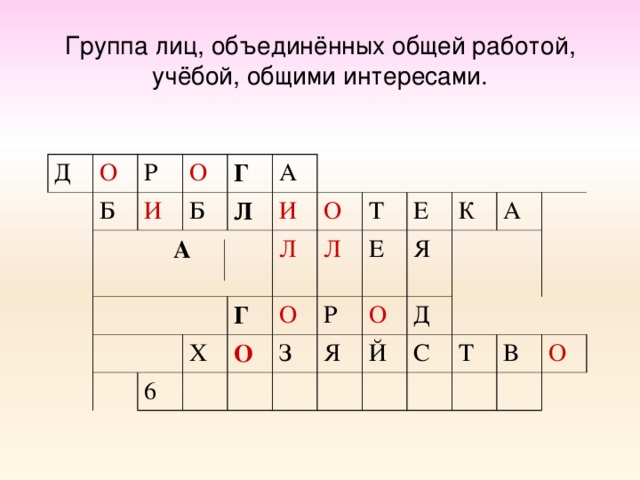 Группа лиц, объединённых общей работой, учёбой, общими интересами. Д О Б Р  А  О И Б Г А Л И Л О Х 6 Г Т О О Л З Р Е Е О К Я Я Д А Й С Т В О