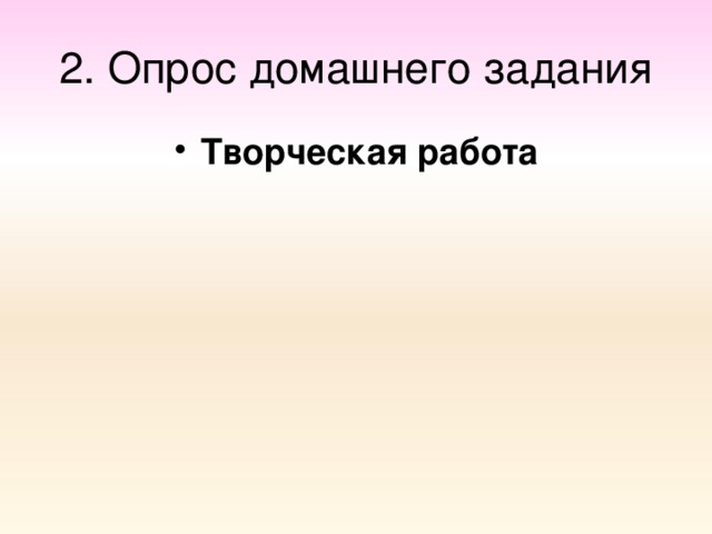 2. Опрос домашнего задания