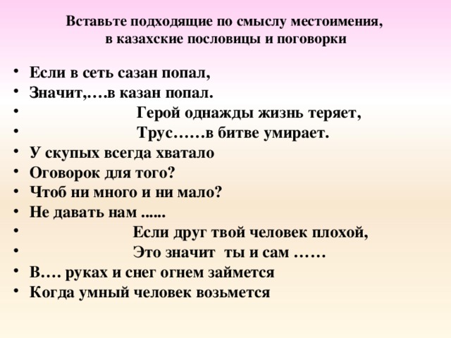 Вставьте подходящие по смыслу местоимения,  в казахские пословицы и поговорки