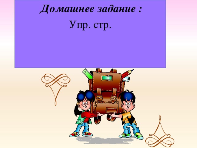 Домашнее задание :  Упр. стр.