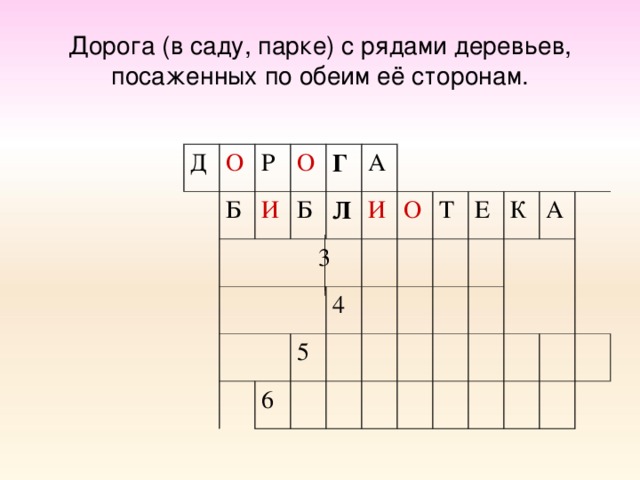 Дорога (в саду, парке) с рядами деревьев, посаженных по обеим её сторонам. Д О Б Р  3 И О Б Г А Л И 4 5 6 О Т Е К А