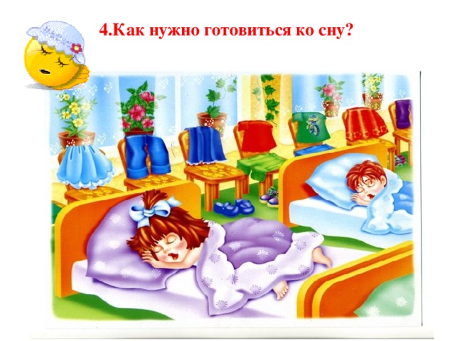 4.Как нужно готовиться ко сну?