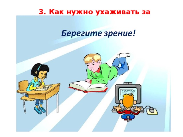3. Как нужно ухаживать за глазами?
