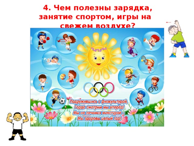 4. Чем полезны зарядка, занятие спортом, игры на свежем воздухе?