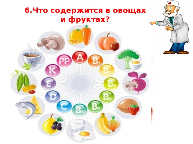 6.Что содержится в овощах и фруктах?