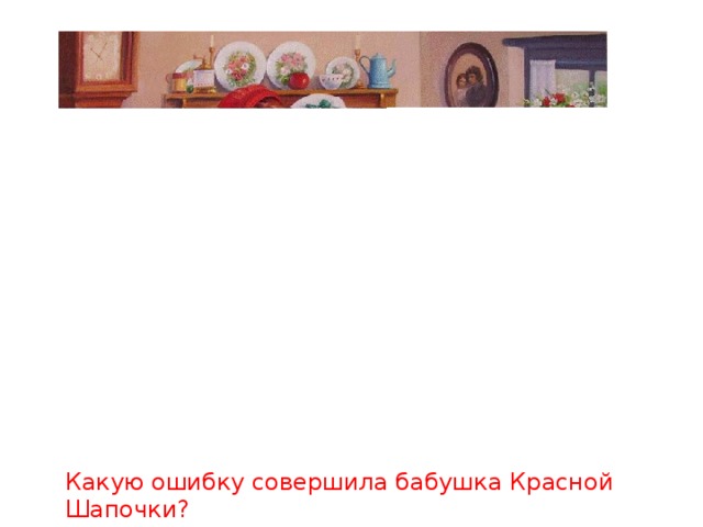 Какую ошибку совершила бабушка Красной Шапочки?