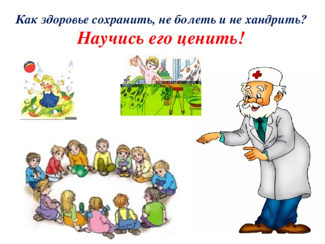 Как здоровье сохранить, не болеть и не хандрить? Научись его ценить!