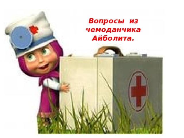 Вопросы из чемоданчика Айболита.