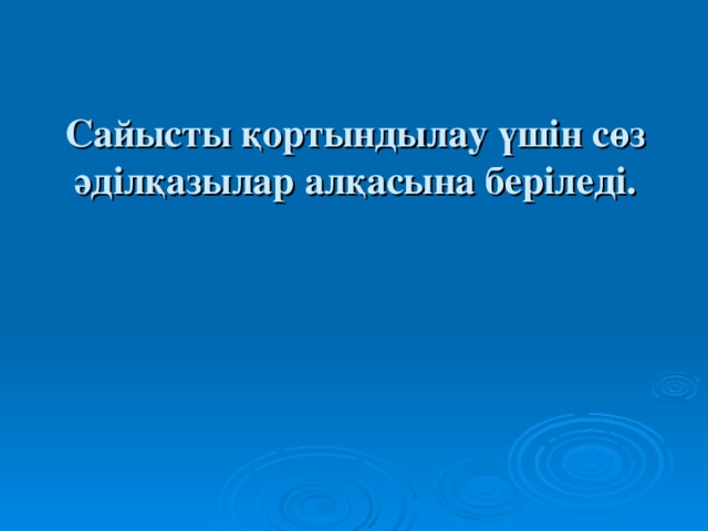 Сайысты қортындылау үшін сөз әділқазылар алқасына беріледі.