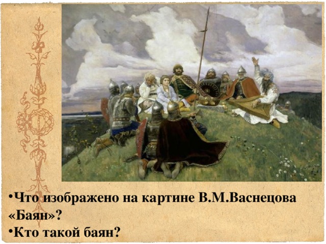 Что изображено на картине В.М.Васнецова «Баян»? Кто такой баян?