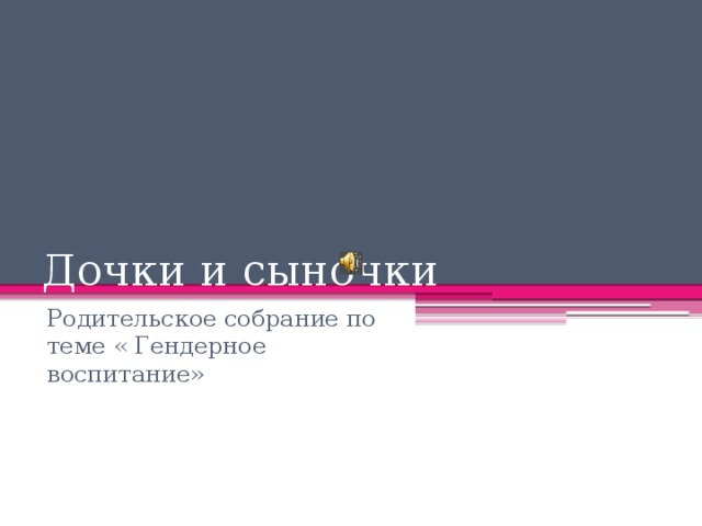 Дочки и сыночки Родительское собрание по теме « Гендерное воспитание»