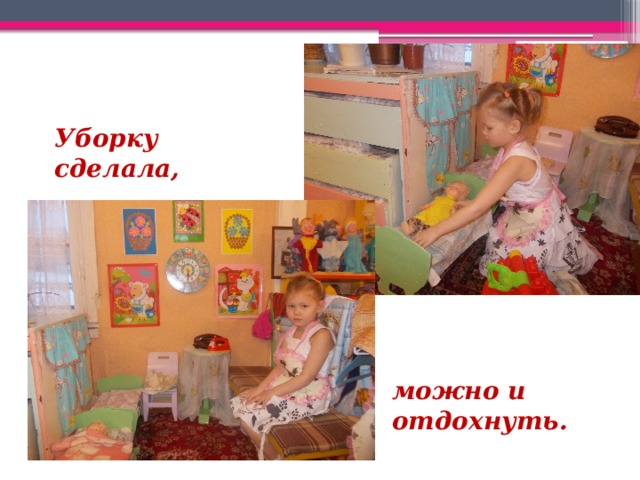 Уборку сделала, можно и отдохнуть.