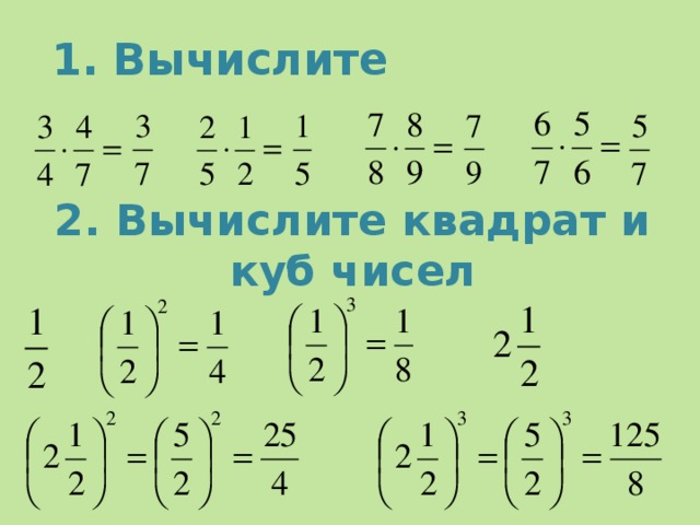 1. Вычислите 2. Вычислите квадрат и куб чисел