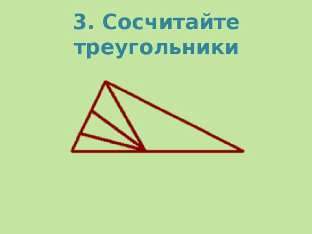 3. Сосчитайте треугольники