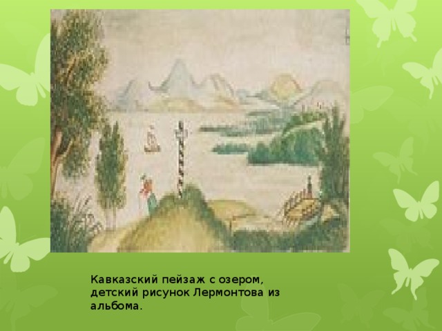 Кавказский пейзаж с озером, детский рисунок Лермонтова из альбома.