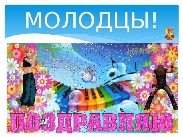 МОЛОДЦЫ!