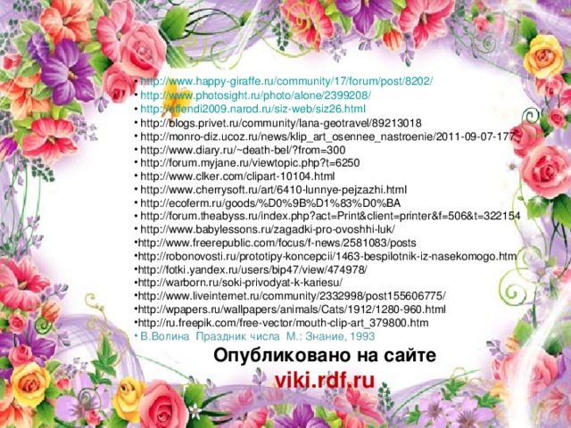 http://www.happy-giraffe.ru/community/17/forum/post/8202/  http://www.photosight.ru/photo/alone/2399208/  http://effendi2009.narod.ru/siz-web/siz26.html  http://blogs.privet.ru/community/lana-geotravel/89213018  http://monro-diz.ucoz.ru/news/klip_art_osennee_nastroenie/2011-09-07-177  http://www.diary.ru/~death-bel/?from=300  http://forum.myjane.ru/viewtopic.php?t=6250  http://www.clker.com/clipart-10104.html  http://www.cherrysoft.ru/art/6410-lunnye-pejzazhi.html  http://ecoferm.ru/goods/%D0%9B%D1%83%D0%BA  http://forum.theabyss.ru/index.php?act=Print&client=printer&f=506&t=322154  http://www.babylessons.ru/zagadki-pro-ovoshhi-luk/ http://www.freerepublic.com/focus/f-news/2581083/posts http://robonovosti.ru/prototipy-koncepcii/1463-bespilotnik-iz-nasekomogo.htm http://fotki.yandex.ru/users/bip47/view/474978/ http://warborn.ru/soki-privodyat-k-kariesu/ http://www.liveinternet.ru/community/2332998/post155606775/ http://wpapers.ru/wallpapers/animals/Cats/1912/1280-960.html http://ru.freepik.com/free-vector/mouth-clip-art_379800.htm  В.Волина Праздник числа М.: Знание, 1993