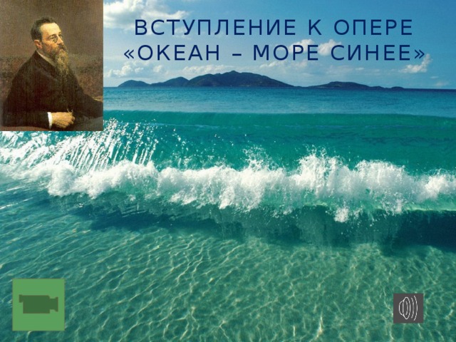Н.А.Римский-Корсаков Вступление к опере  «океан – море синее»