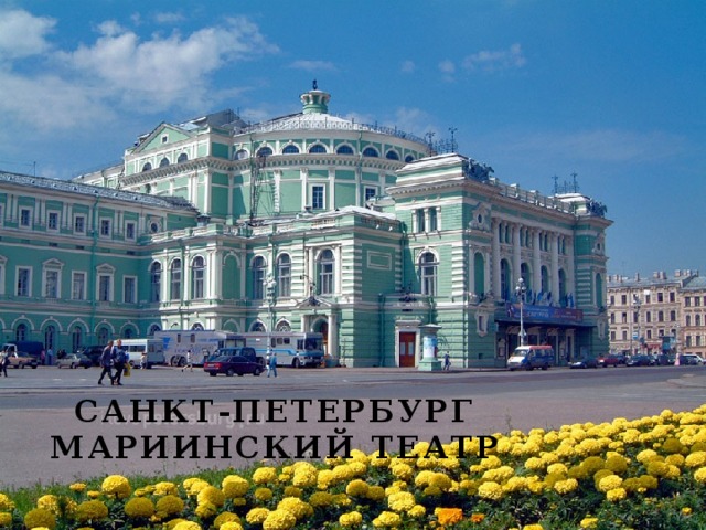 Санкт-петербург  Мариинский театр