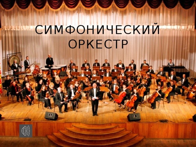Симфонический оркестр Кто исполнял музыку?