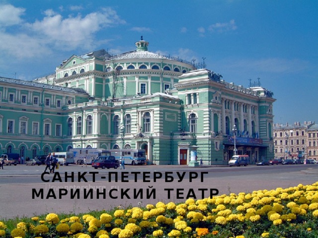 Санкт-петербург  Мариинский театр
