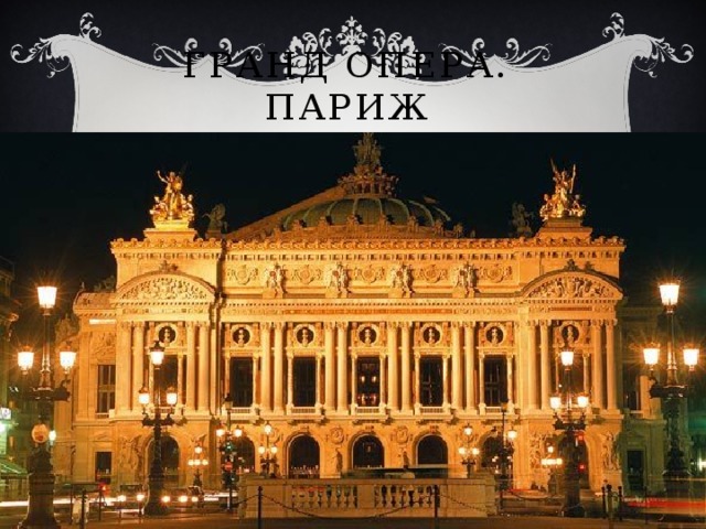 Гранд опера. париж