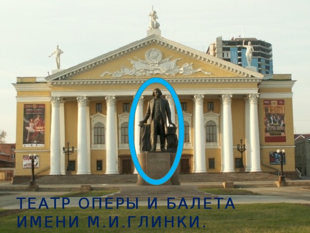 Театр оперы и балета  имени М.И.Глинки.