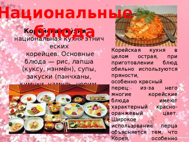 Кухня кореи презентация