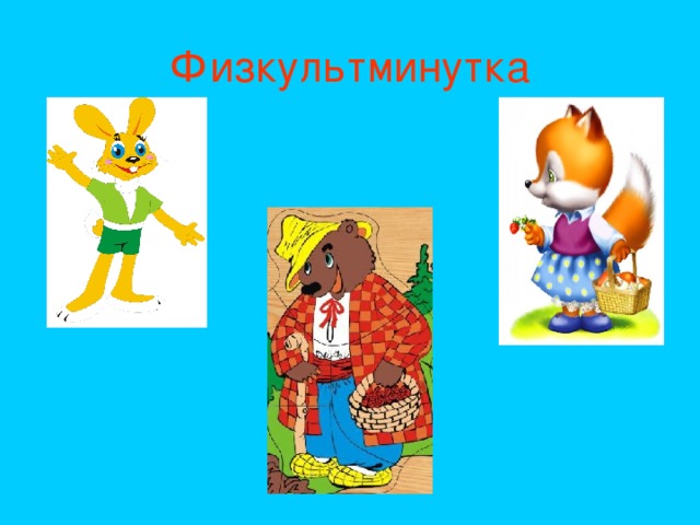 Физкультминутка