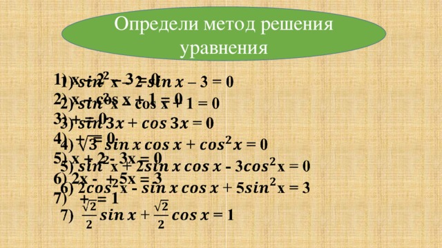 Определи метод решения уравнения 1) x – 2 – 3 = 0   2) x – cos x + 1 = 0 3) + = 0 4) + = 0 5) x + 2 - 3x = 0 6) 2x - + 5x = 3 7) + = 1