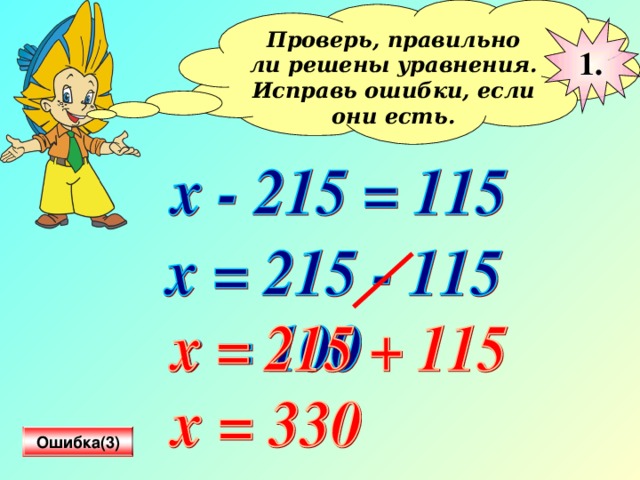 Проверь, правильно ли решены уравнения. Исправь ошибки, если они есть.  1. Ошибка(3)