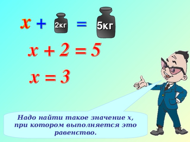 5кг 2кг Надо найти такое значение х, при котором выполняется это равенство.