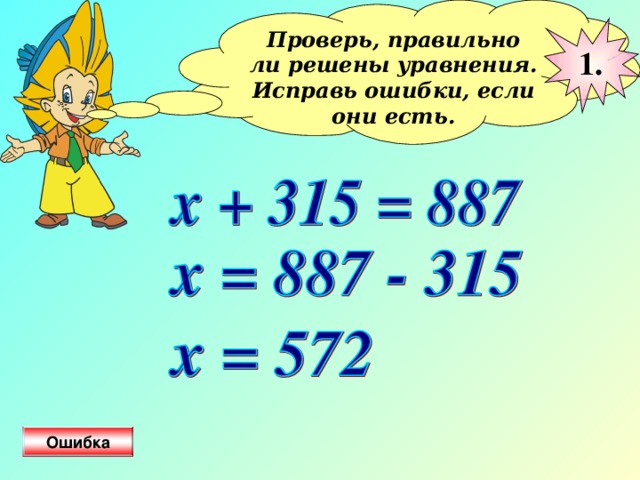 Проверь, правильно ли решены уравнения. Исправь ошибки, если они есть.  1. Ошибка