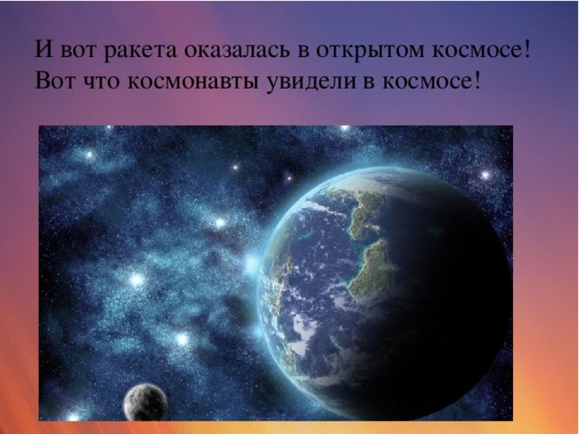 И вот ракета оказалась в открытом космосе! Вот что космонавты увидели в космосе!