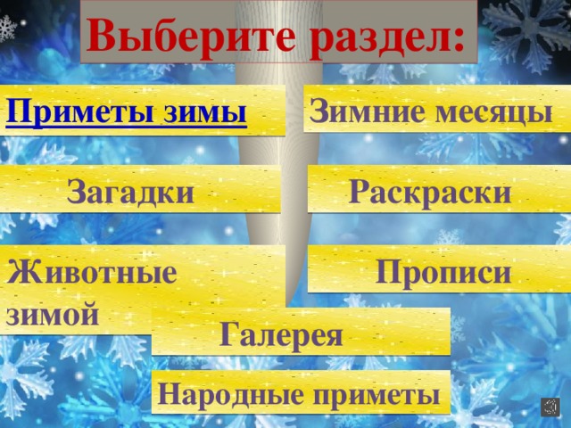 Выберите раздел: Зимние месяцы  Загадки  Раскраски Животные зимой  Прописи  Галерея Народные приметы