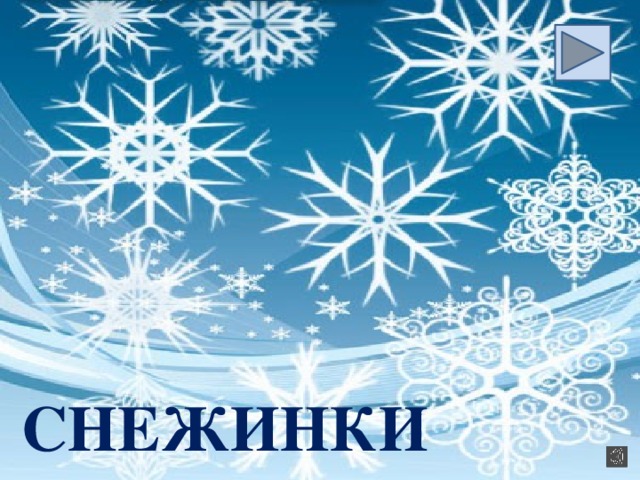 СНЕЖИНКИ